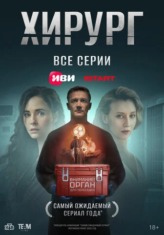 Хирург 2025 смотреть онлайн бесплатно
